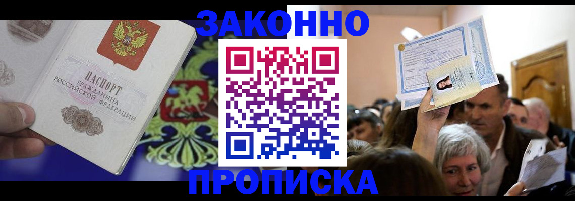 прописка ребенка в Северобайкальске