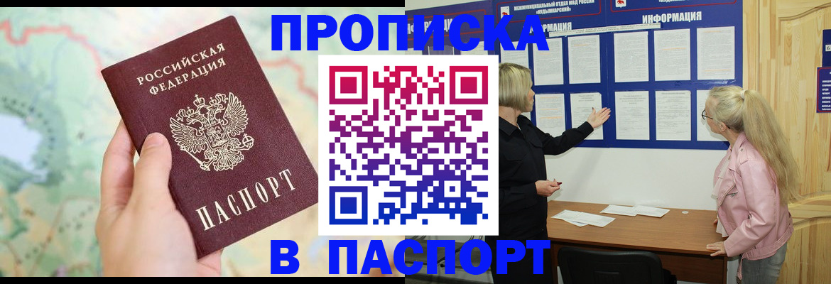 прописка штамп в Северобайкальске